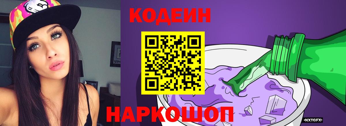 Новоалександровск  Codein Purple Drank  Кодеиновый сироп Lean напиток Lean (лин)  Вход с VPN 