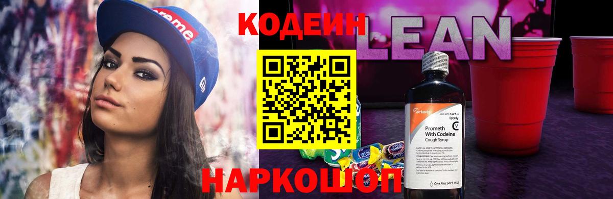 Кодеин напиток Lean (лин) Новоалександровск